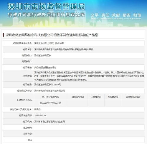 深圳市微启网络信息科技销售不符合强制性标准的产品案分析